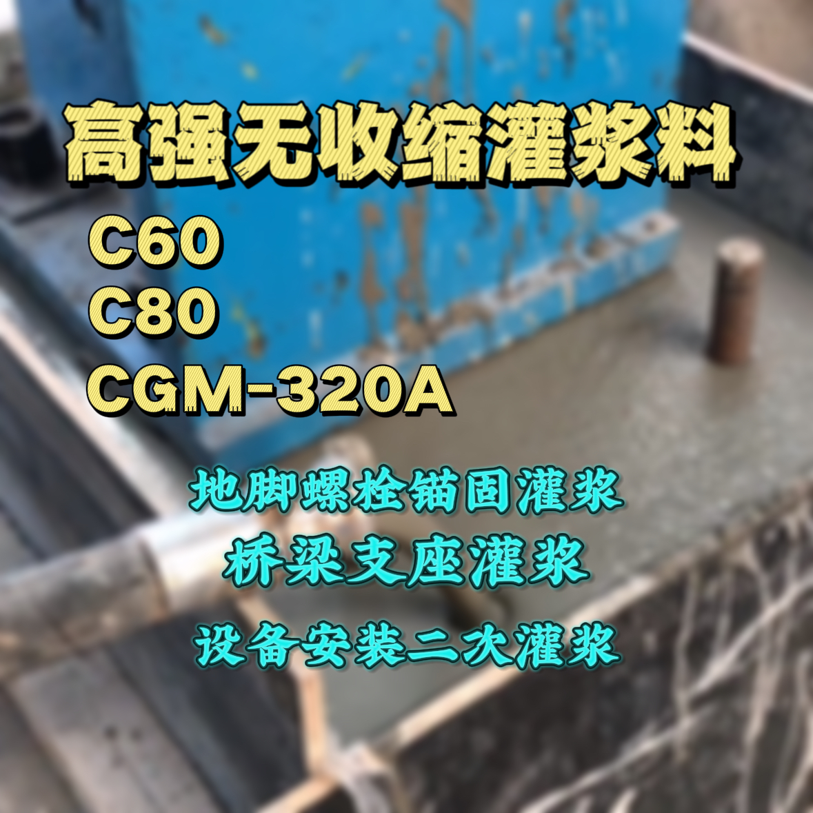 防城C60灌浆料